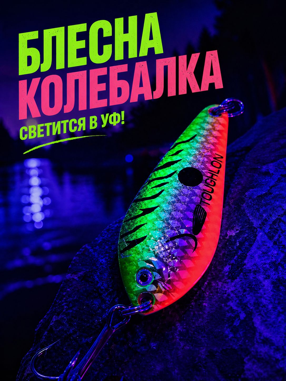 Блесна Toughlon колебалка на щуку и судака