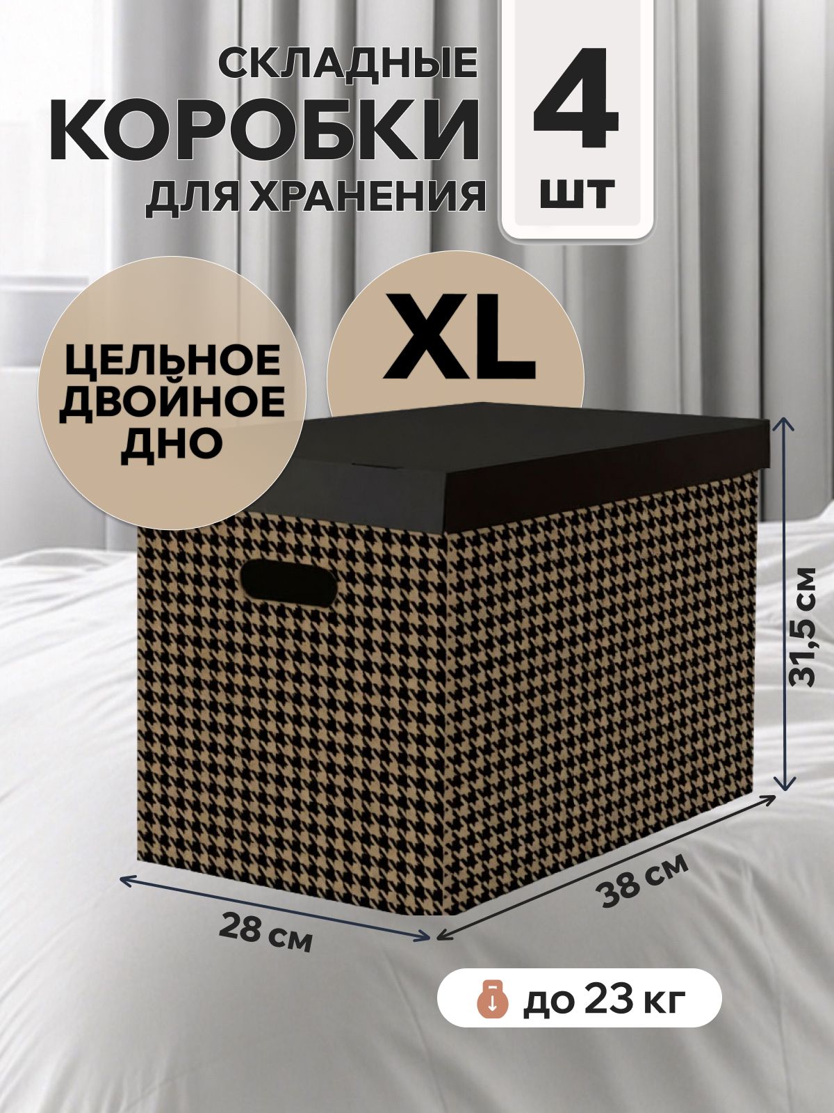 Картоннаякоробкадляхранениявещей,игрушек,обуви,самосборнаяскрышкой,Mr.&Mrs.Box,38х28х31,5см,4шт.