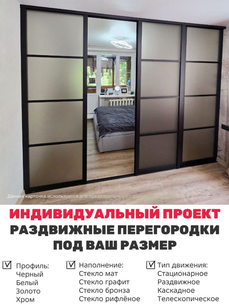 Раздвижная перегородка, межкомнатная, стеклянная, для гардеробной ...