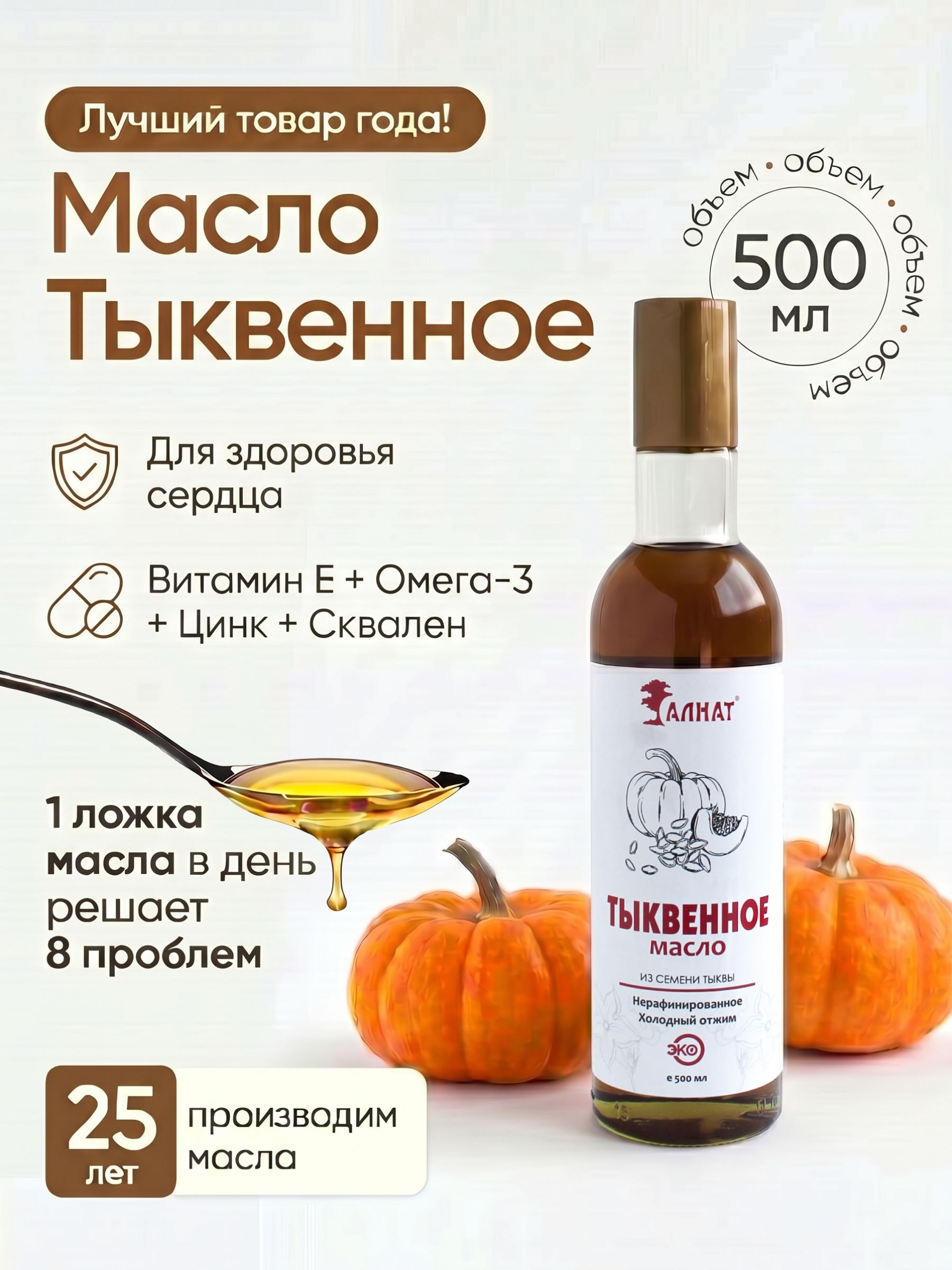 Тыквенное масло холодного отжима АЛНАТ, 500 мл натуральное, без добавок