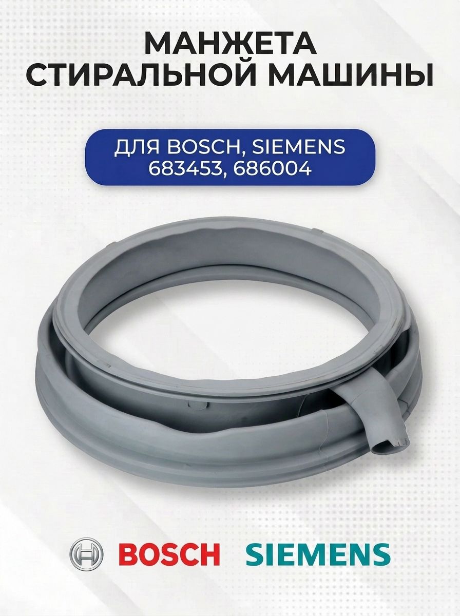 Манжета люка стиральной машины для Bosch, Siemens 683453, 686004