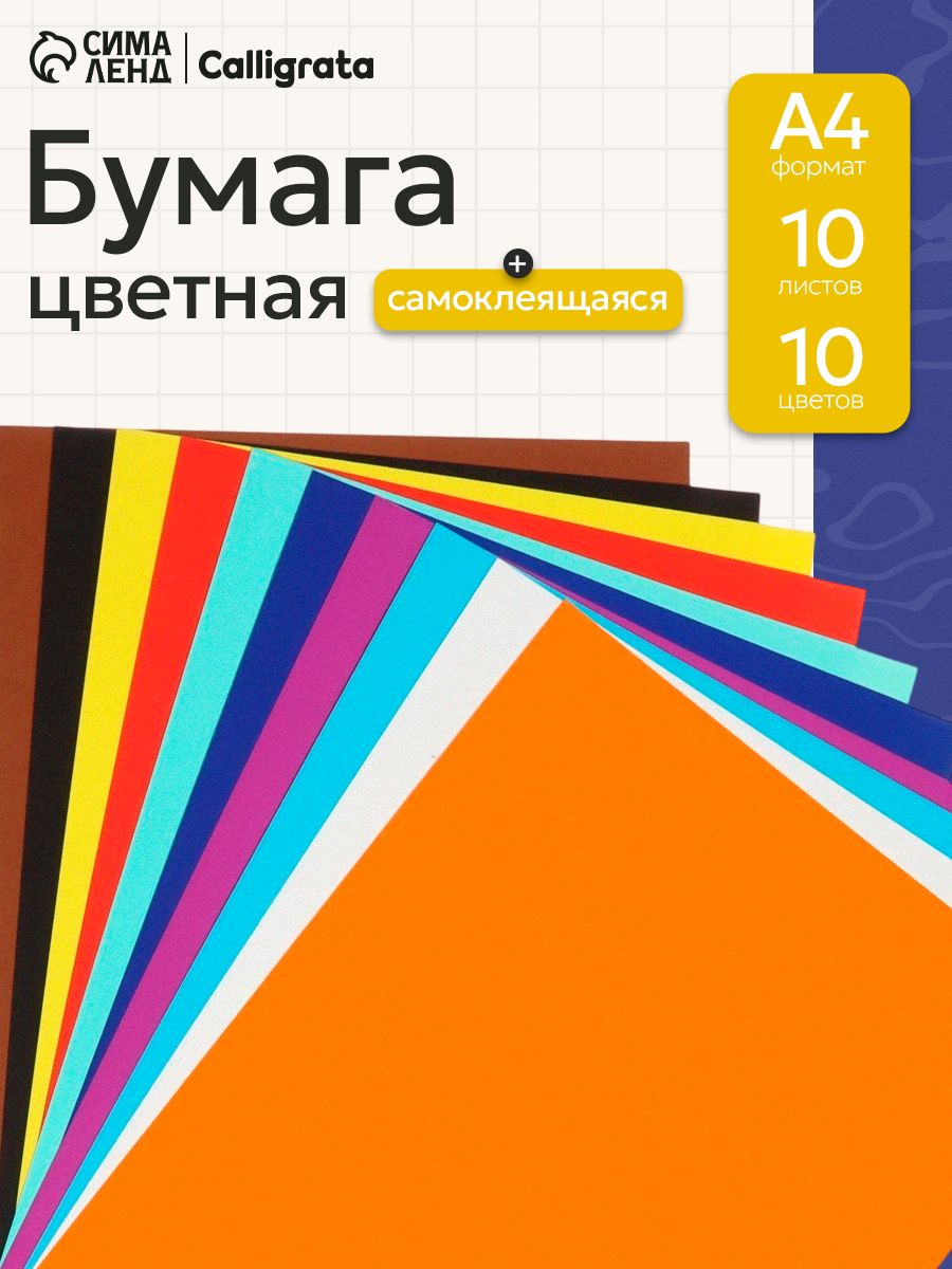 Бумага цветная самоклеящаяся А4 10 листов 10 цветов, 80 г/м2