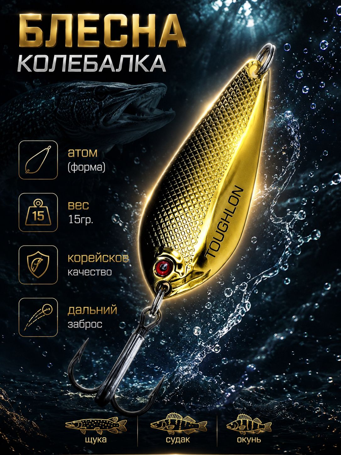 Блесна колебалка атом на щуку и судака 15 гр.