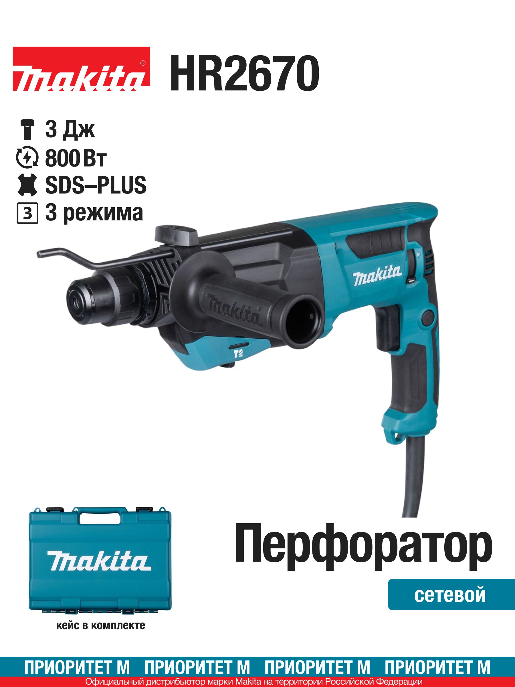 ПерфораторMakitaHR2670SDS-Plus800Вт.3Дж.4500уд/мин.