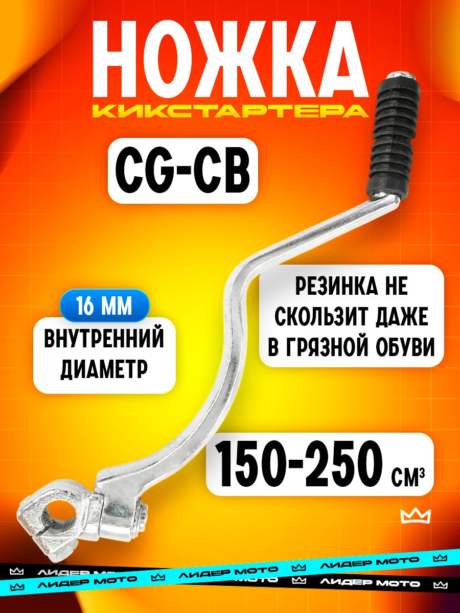 Рычаг кикстартера (кикстартер), заводная лапка, ножка на мотоцикл