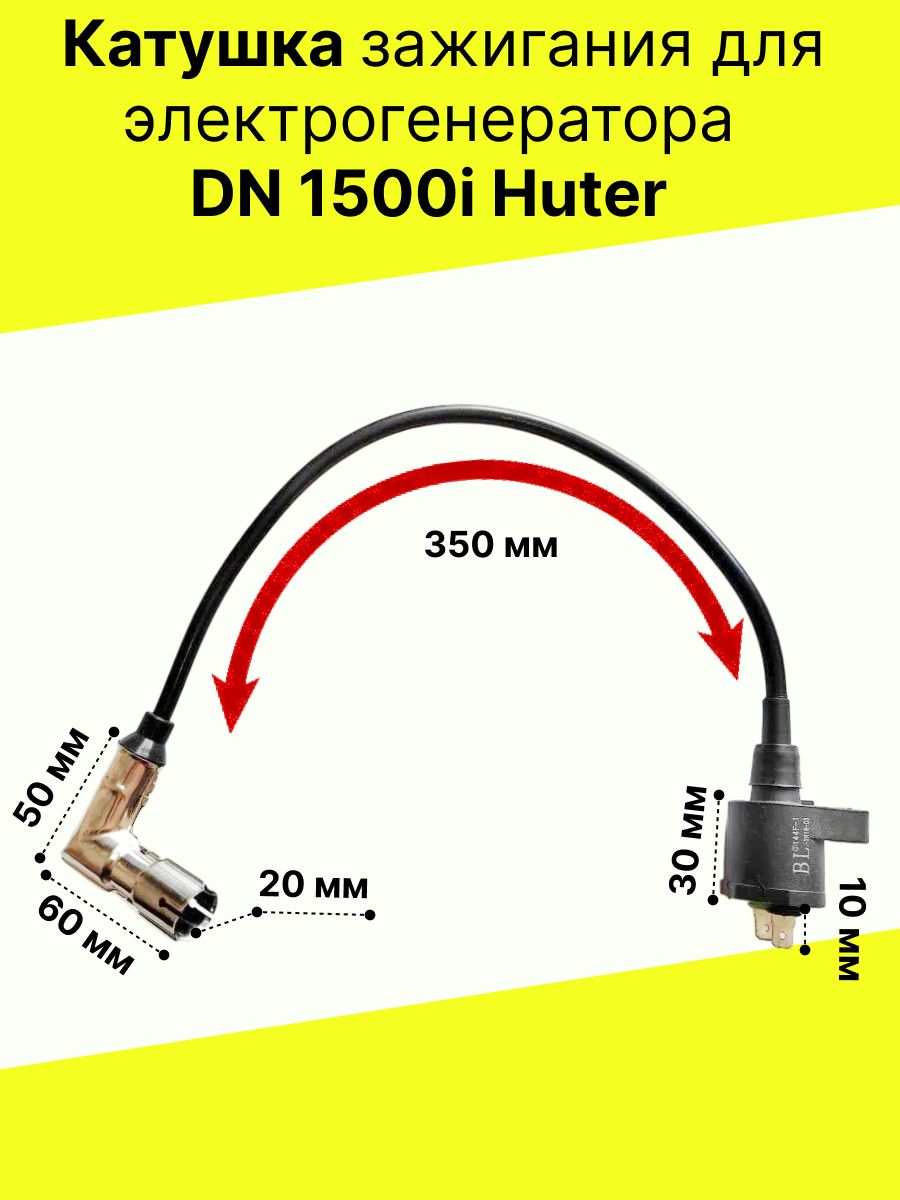 Катушка зажигания для электрогенератора DN 1500i Huter