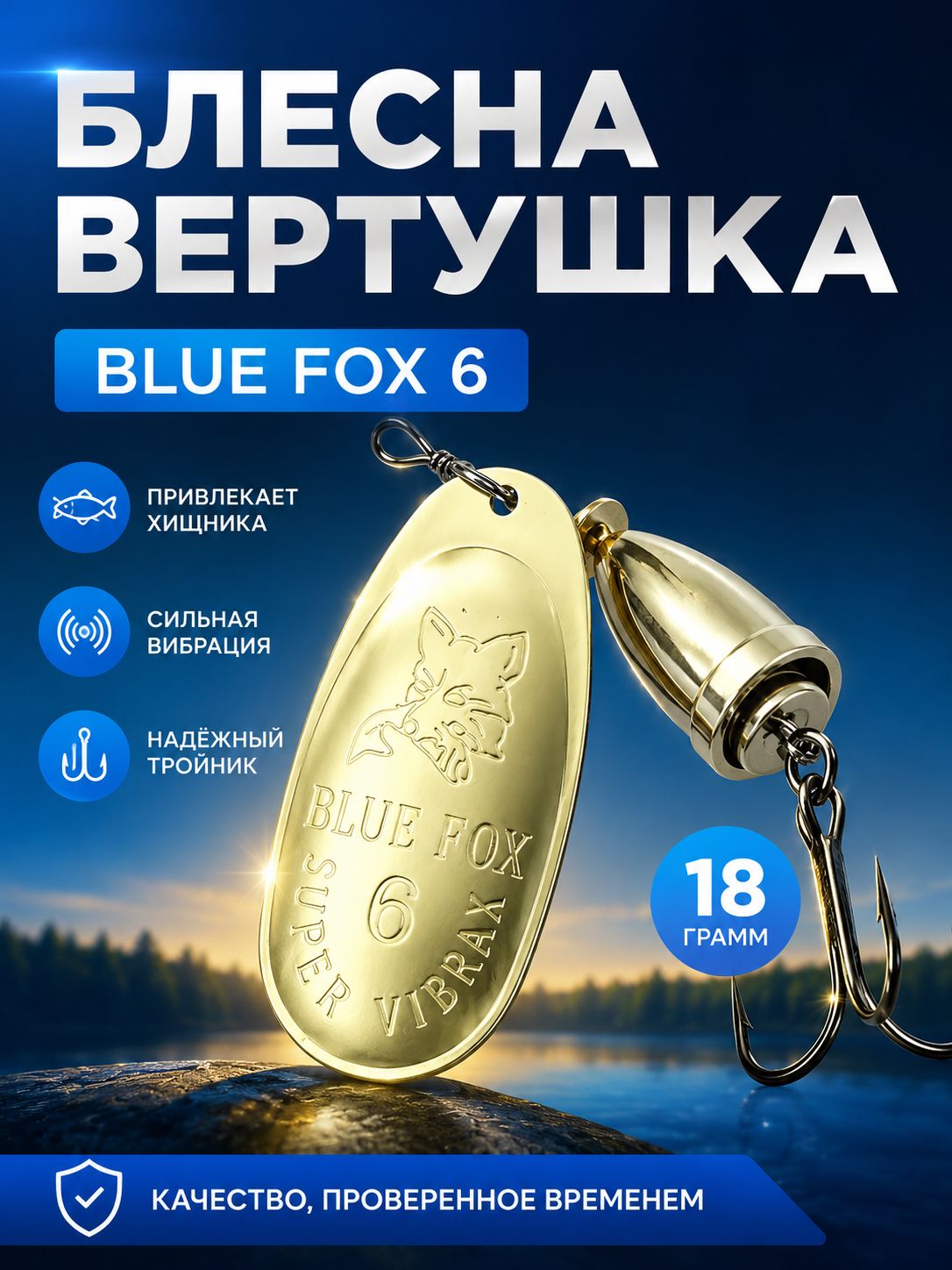 Блесна BLUE FOX № 6 на щуку, жереха, судака