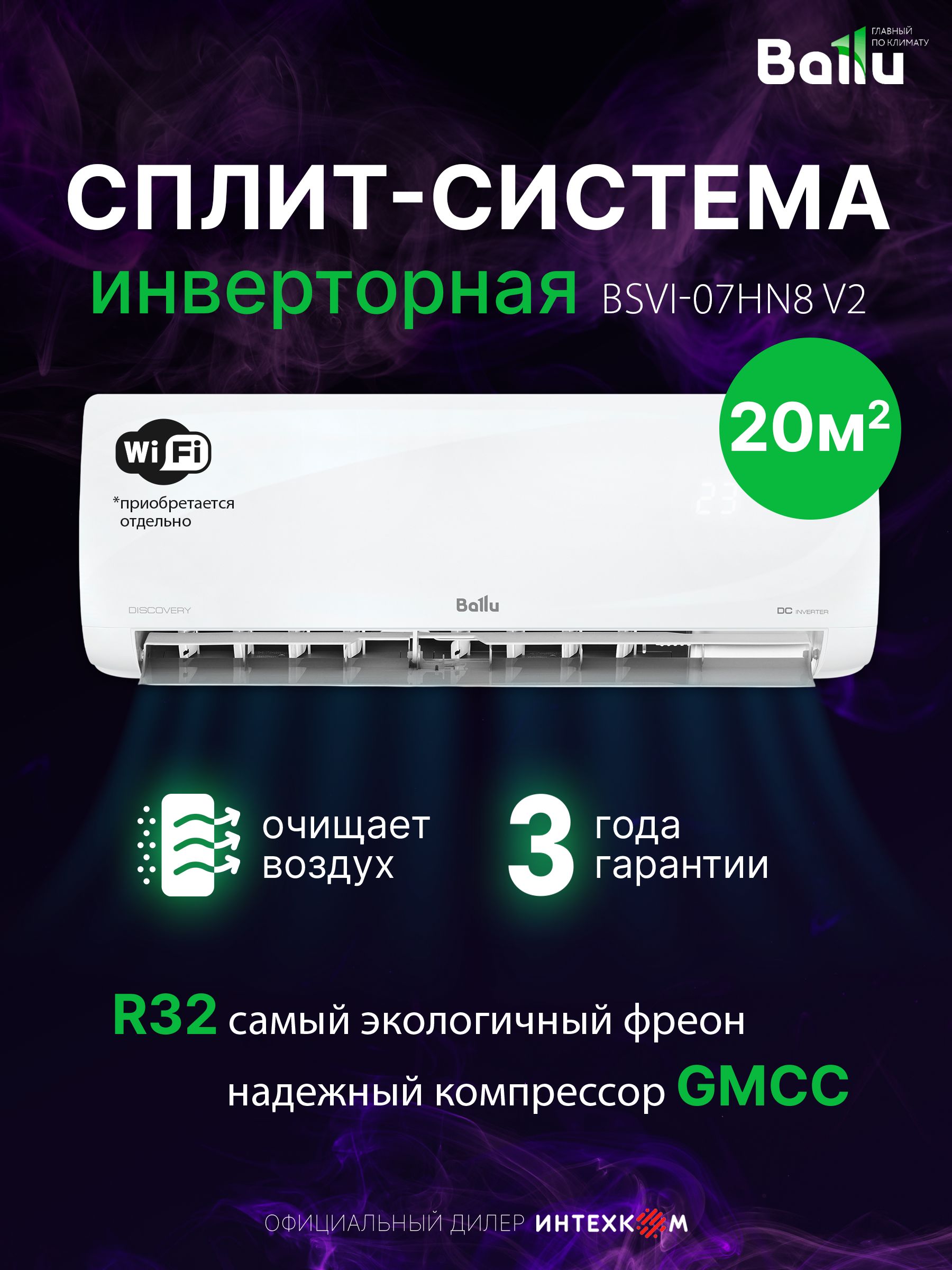 Сплит-система инверторного типа Ballu BSVI-07HN8 V2, 20м, Wi-Fi (опция), инверторная, охлаждение/обогрев
