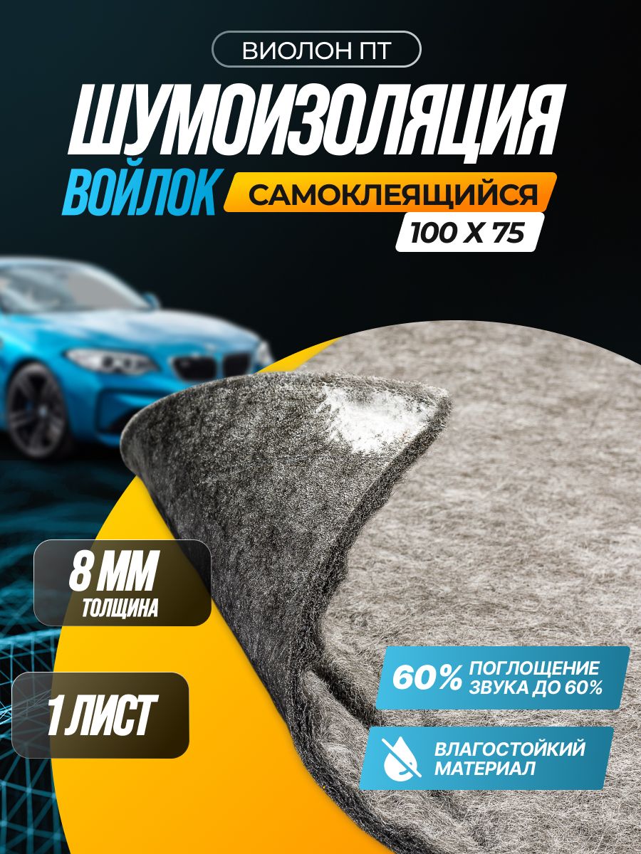 Шумоизоляция SGM Виолон ПТ-540 войлок самоклеящийся, 60