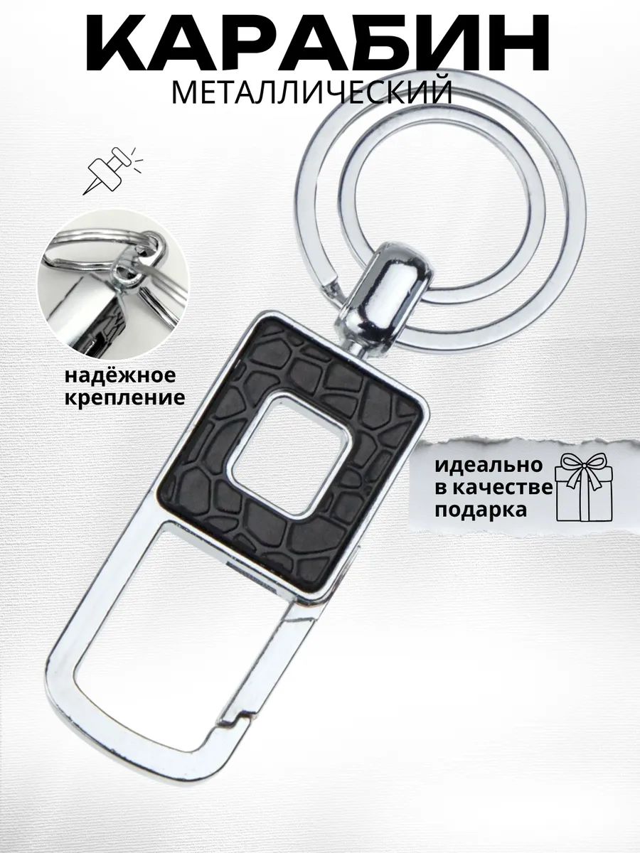 Карабин металлический для ключей, сумок, брелок