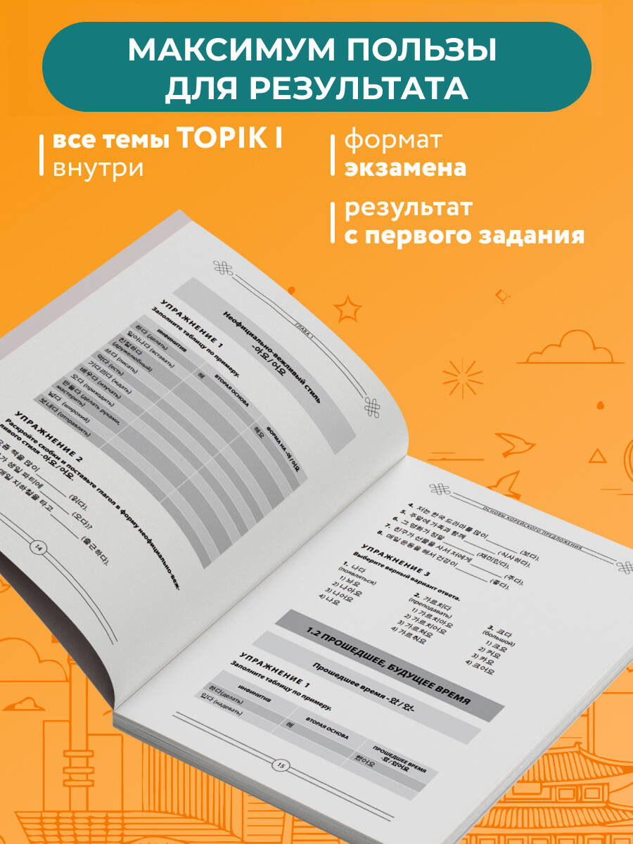 Грамматика корейского языка. Рабочая тетрадь TOPIK I 1-2 | Korean Grammar Workbook. TOPIK I 1-2 - Ozon image 1