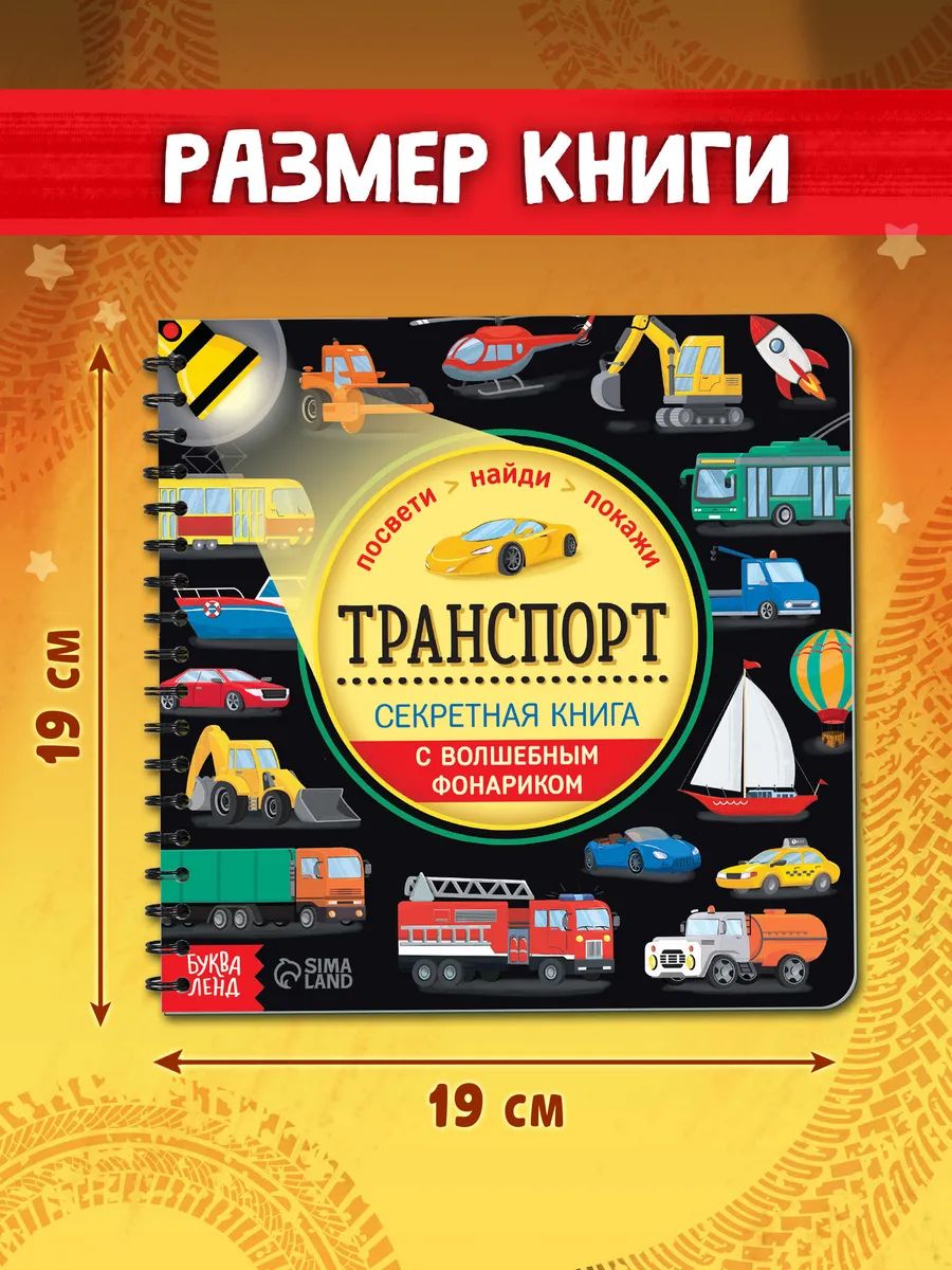 Картонная книжка для малышей, Буква-Ленд, "Транспорт", книга с фонариком детская | Bukva-Lend Cardboard Flashlight Book for Toddlers: Transport - Ozon image 4