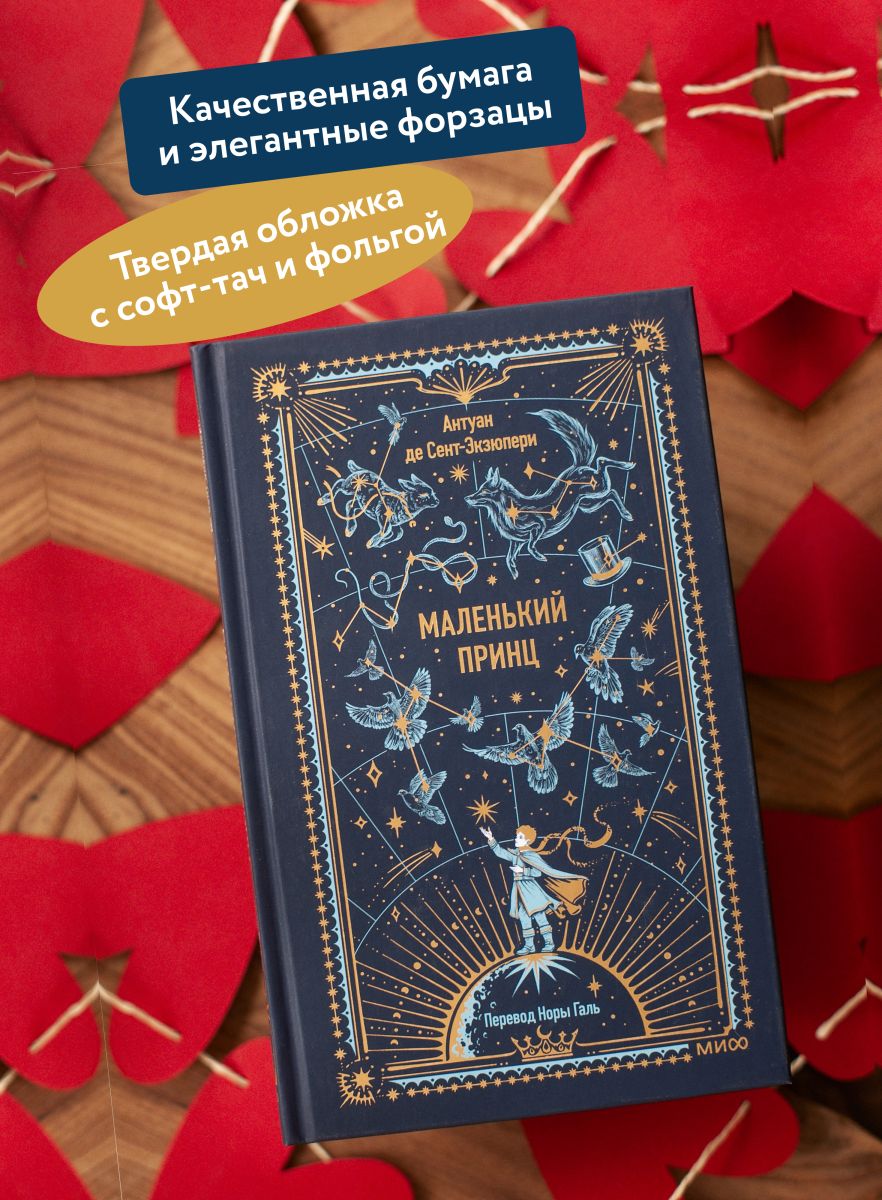 Маленький принц. Вечные истории | The Little Prince. Eternal Stories - Ozon image 1