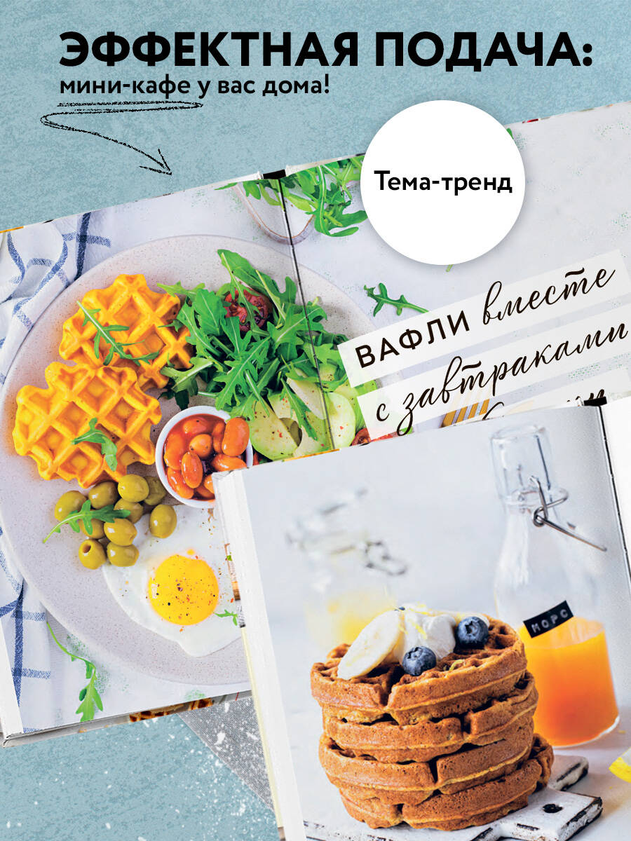 ПП-вафли на каждый день и случай. Более 30 рецептов | Healthy Waffles for Every Day and Occasion. Over 30 Recipes - Ozon image 2