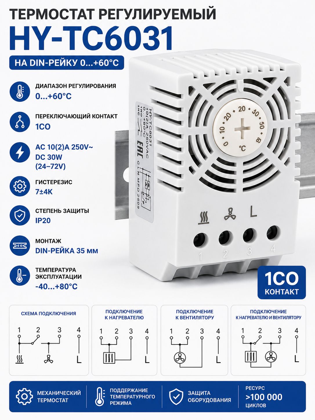 Термостат регулируемый HY-TC6031 на DIN-рейку 0+60C