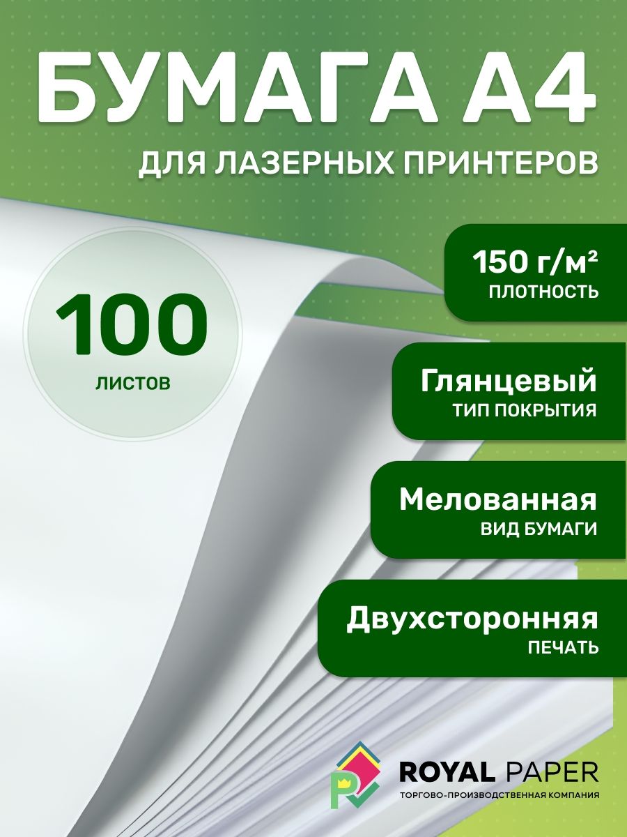 Мелованная бумага А4 глянцевая 150 г/м2, 100 листов