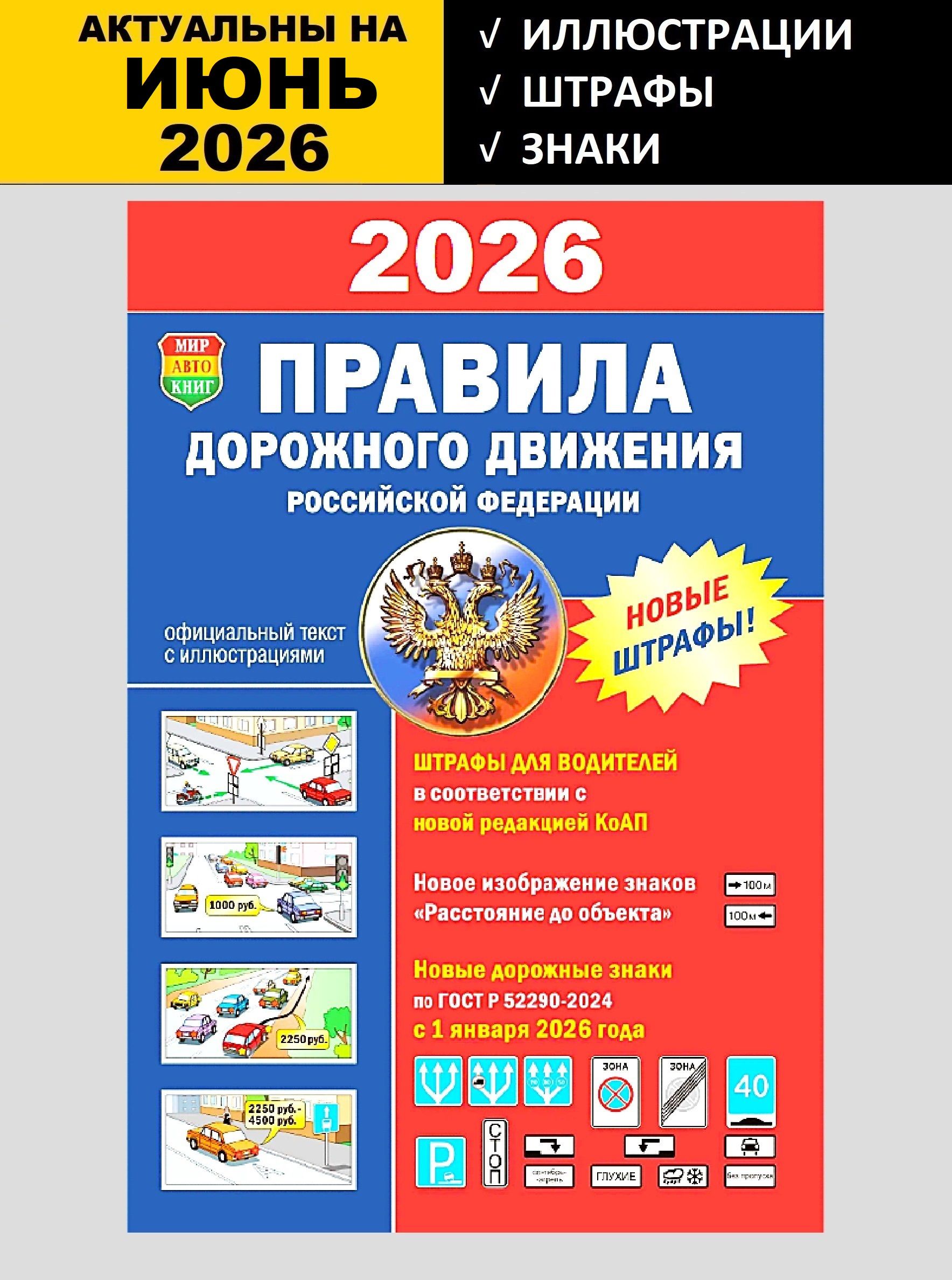 ПДД2026силлюстрациями/Правиладорожногодвижения2026