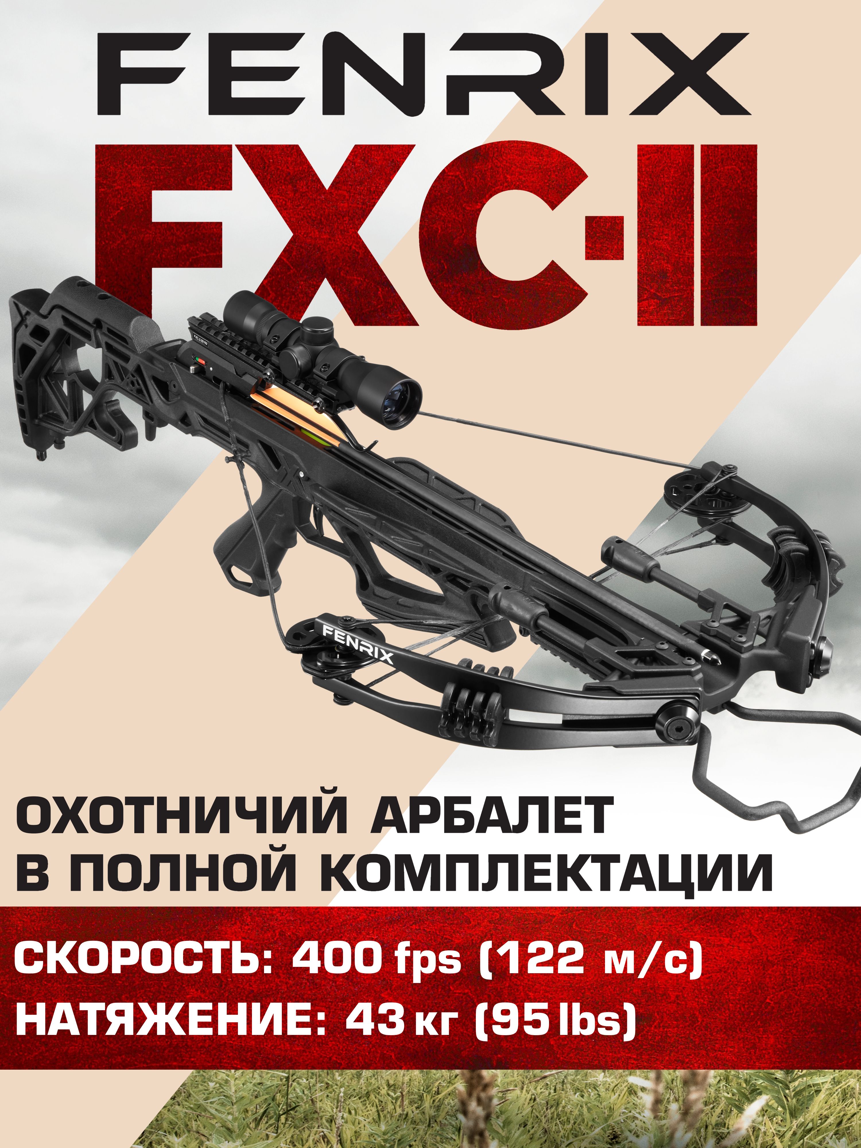 АрбалетблочныйFenrixFXC-2черный(скомплектацией)