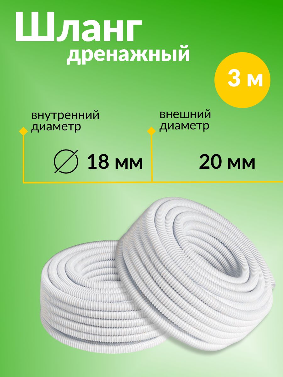 Шланг / трубка дренажный для кондиционеров, внешний диаметр 20 мм, внутренний 18 мм, 3 метра