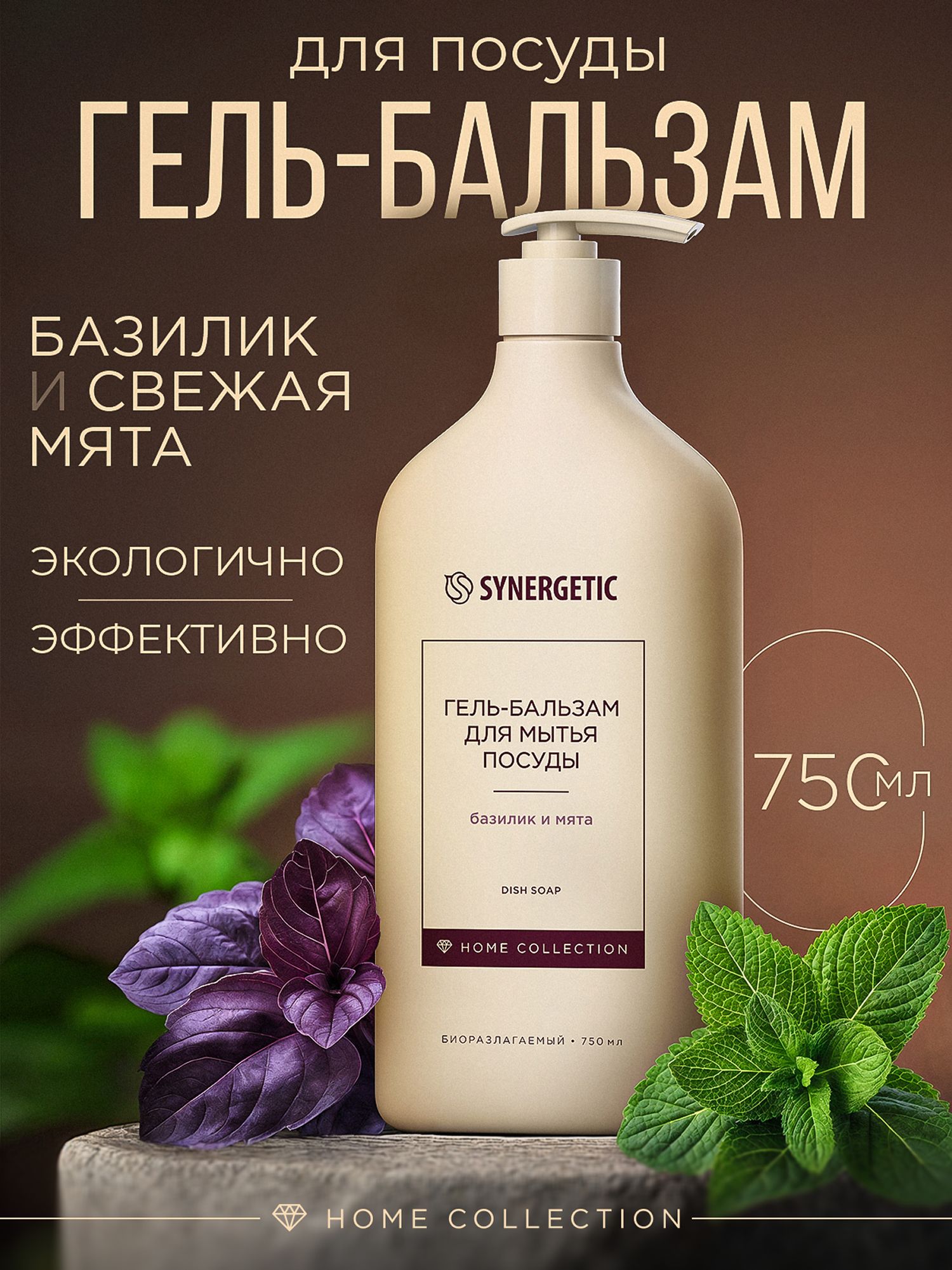 Средство для мытья посуды и детских игрушек Home Collection SYNERGETIC "Базилик 