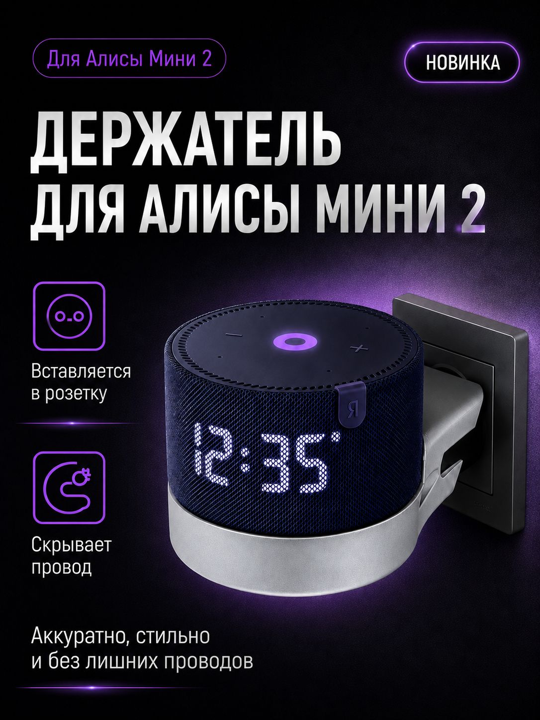 Держатель подставка для Алисы Мини 2 Крепление для Яндекс Станции Алиса Мини 2