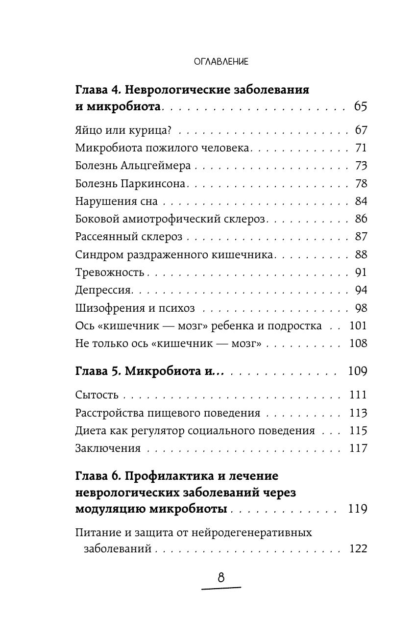 Ось кишечник - мозг. Как вылечить болезни мозга, улучшив состояние кишечной микробиоты | Microbiota geniale. Curare l'intestino per guarire la mente - Ozon image 6