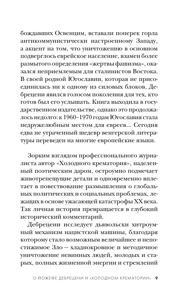Холодный крематорий. Голод и надежда в Освенциме | HIDEG KREMATÓRIUM - Ozon image 6