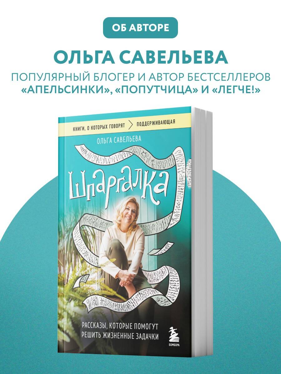 Шпаргалка. Рассказы, которые помогут решить жизненные задачки | The Cheat Sheet for Life's Riddles - Ozon image 5
