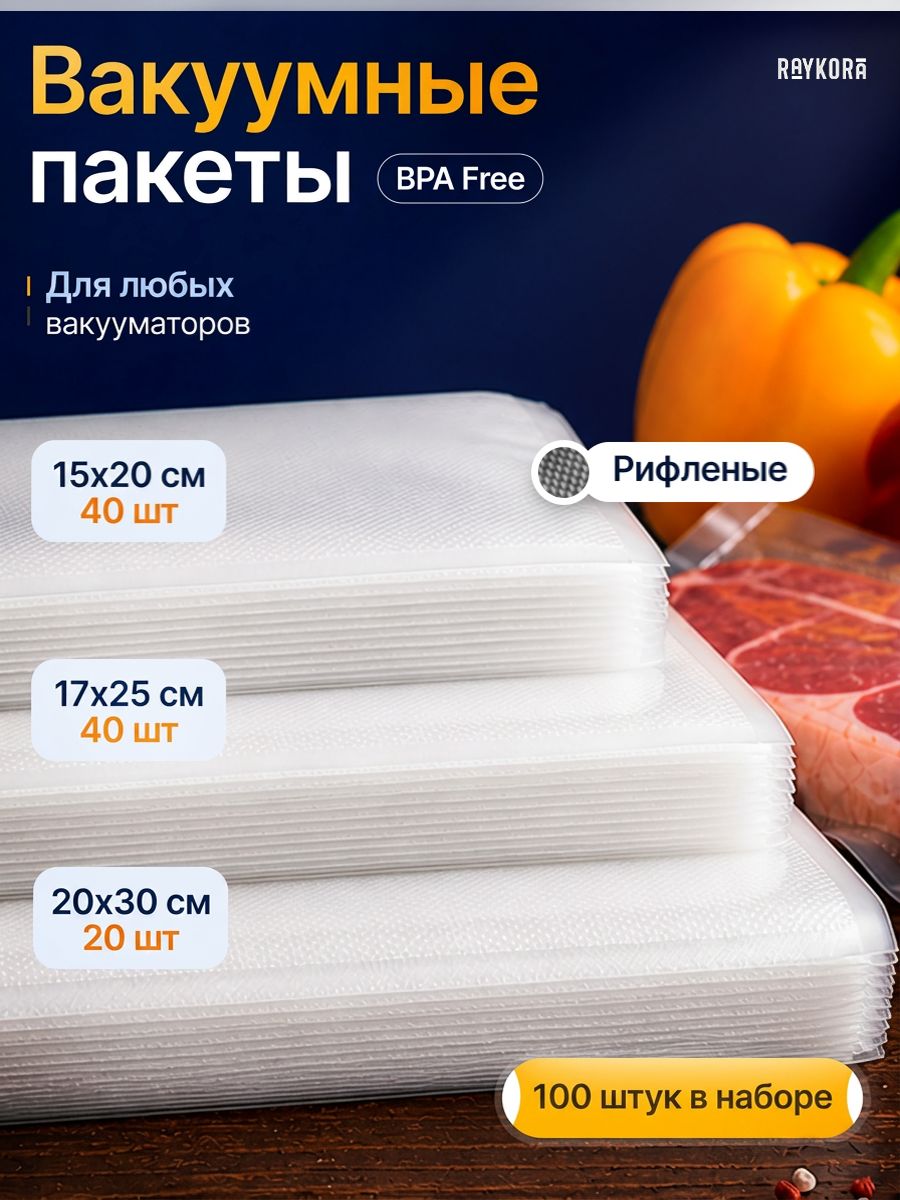 ПакетыдлявакууматорарифленыеRaykora,набор100штук,15х20см,17х25см,20х30см