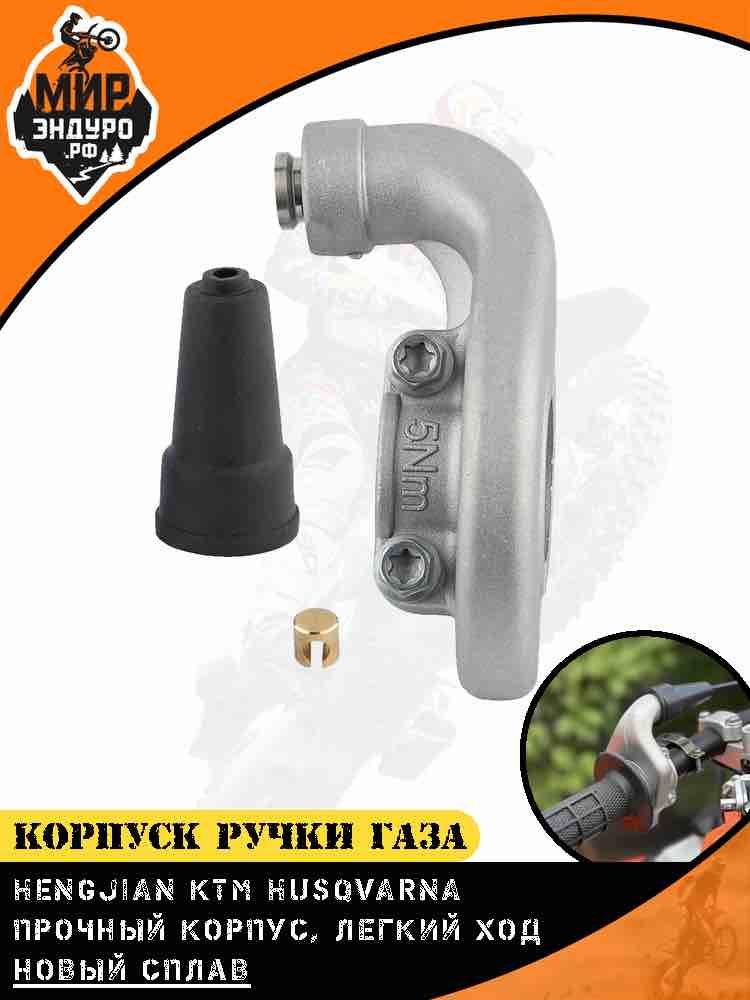 Алюминиевый корпус ручки газа для KTM HUSQVARNA HENGJIAN KEWS AVANTIS — фото 2