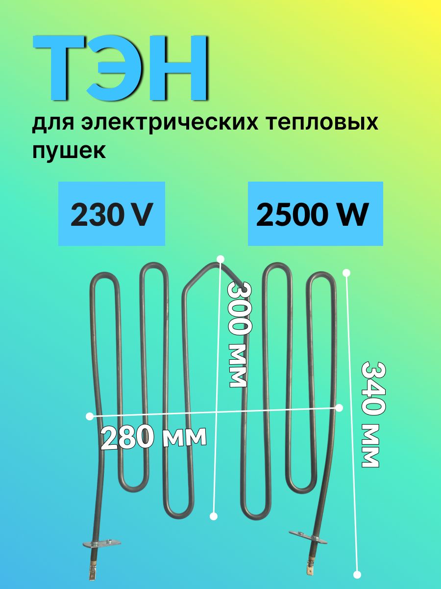 Тэн для электрических тепловых пушек 2500W, 230V