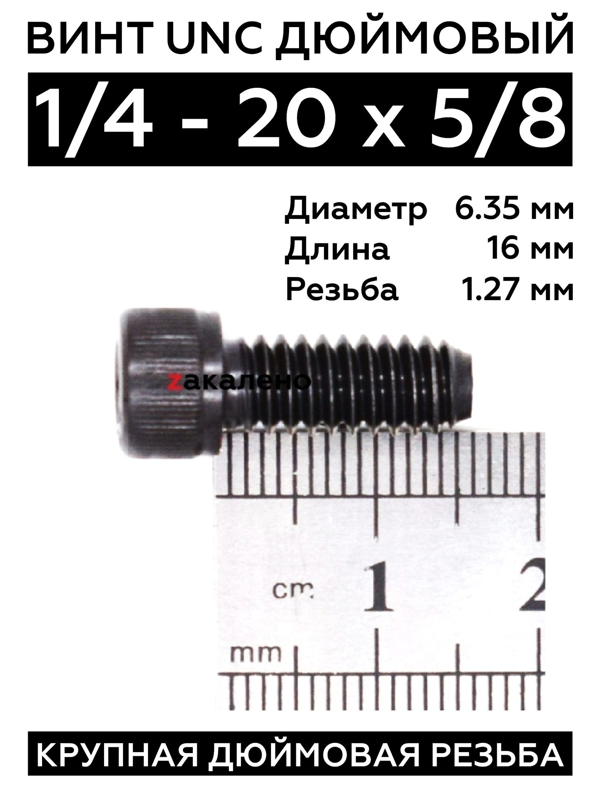たいと　1/4 Винт 1/4 - 20 х 5/8 (16 мм) UNC дюймовый DIN 912 12.9 купить на