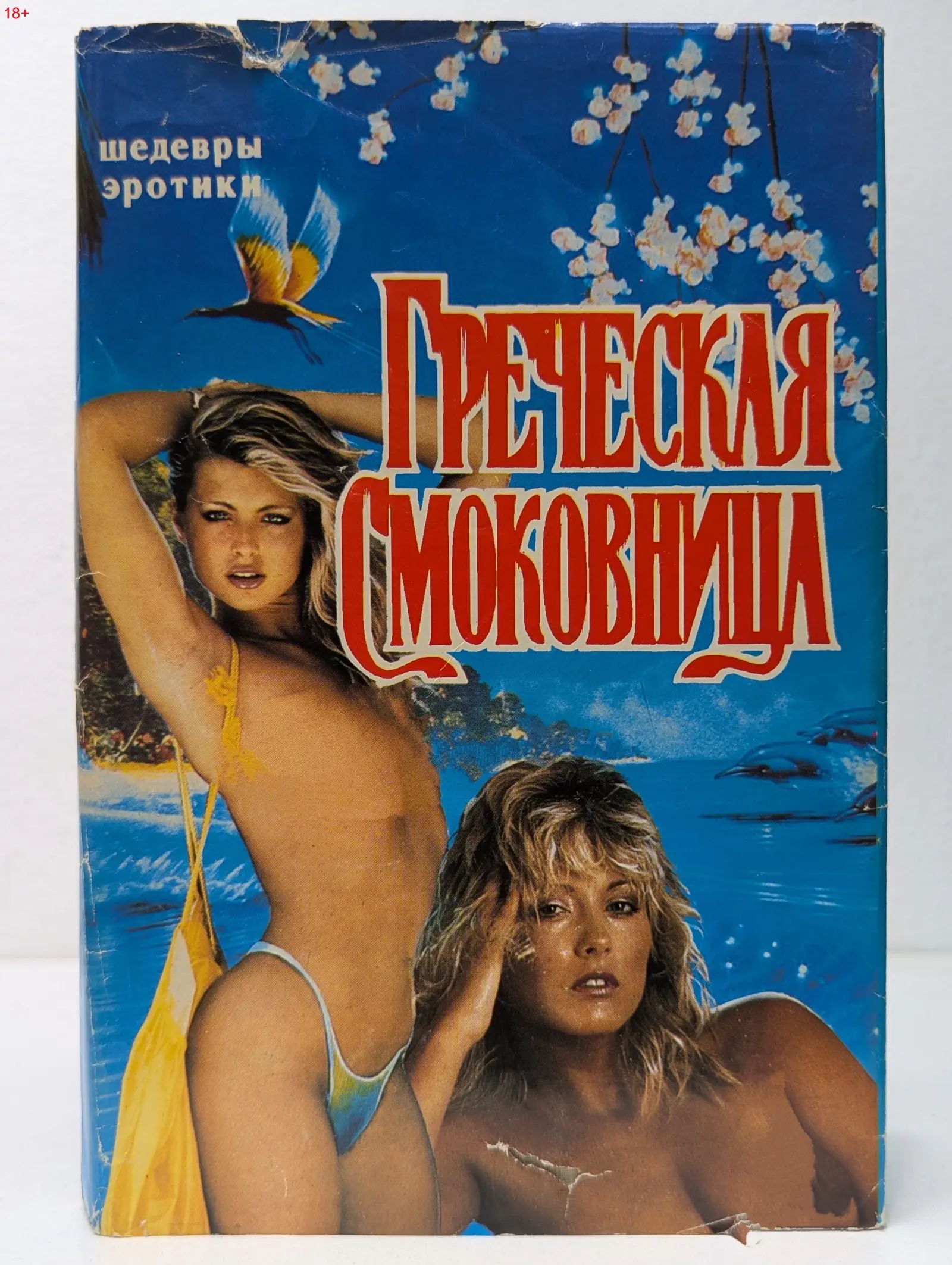 Прекрасная Смоковница – Эротические Сцены