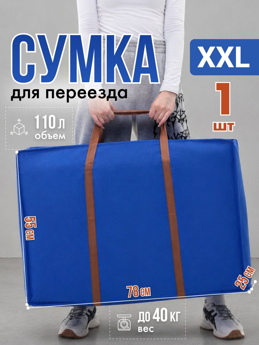 Сумкадляпереезда,хозяйственныйбольшойбаул1шт