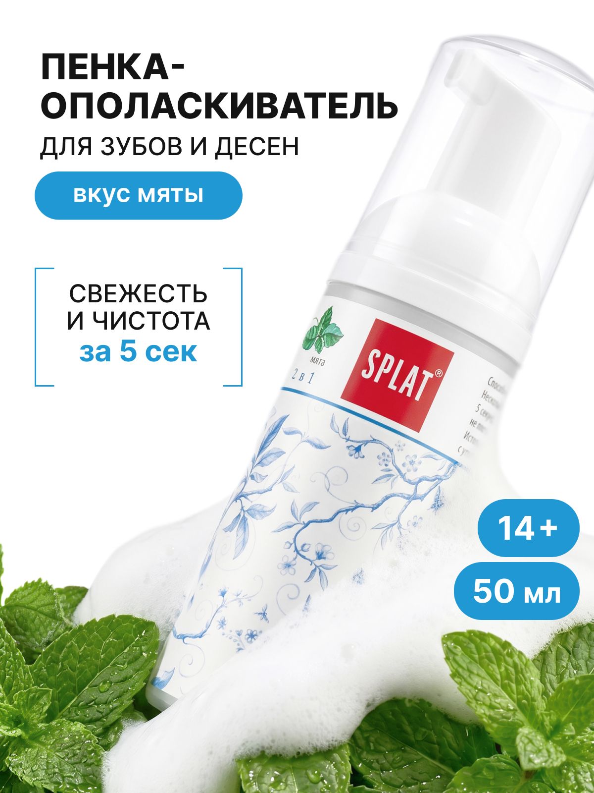 Ополаскиватель для рта 2в1 SPLAT "Быстрая свежесть дыхания", пенка для зубов. МЯТА. 50 мл