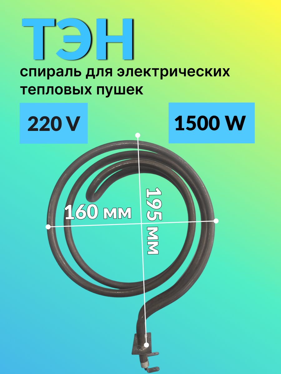 Тэн спираль для электрических тепловых пушек 1500W, 220V