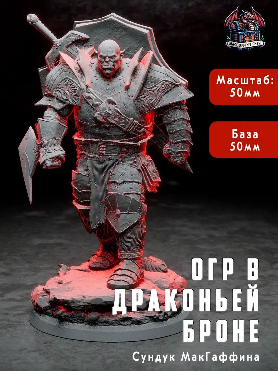 Огр в драконьей броне, фото 1