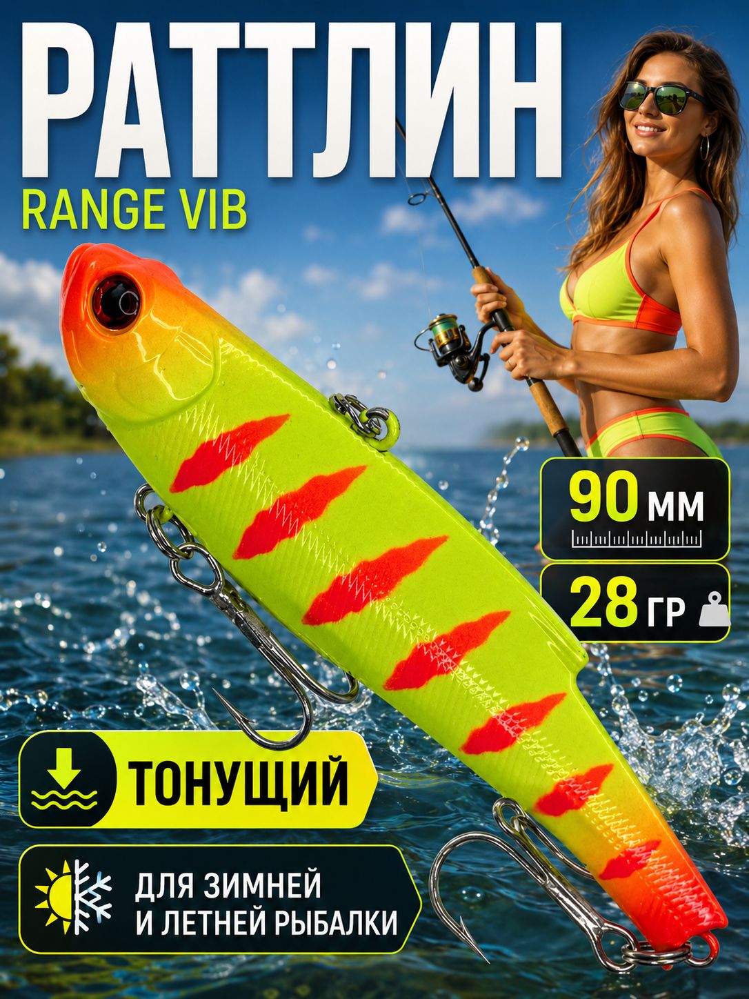 Раттлин range VIB для рыбалки на щуку, судака, жереха, форель 90мм, 28гр