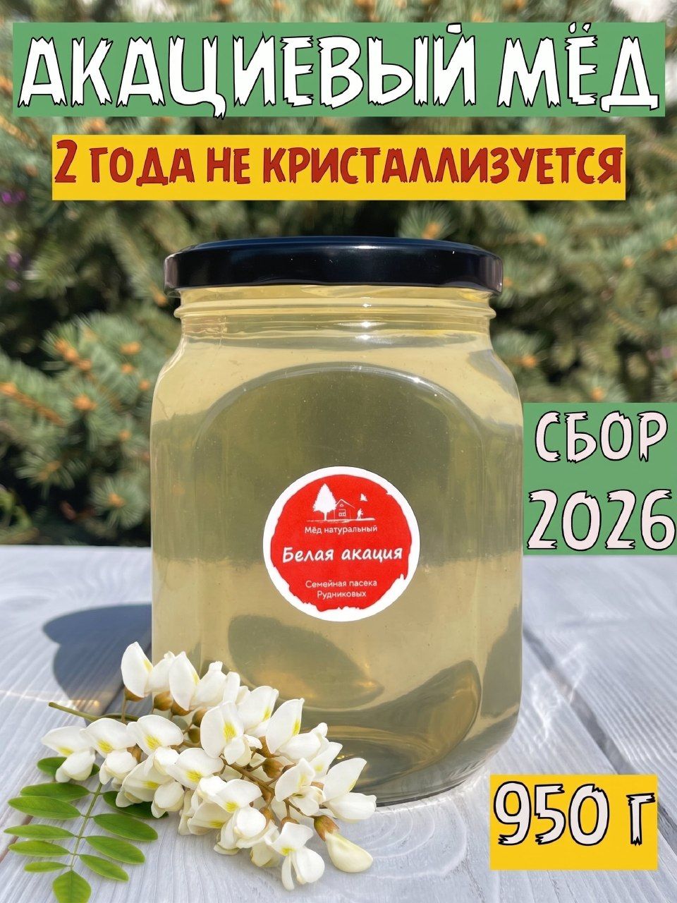 Мёд натуральный, Акациевый мед , 950 г., "Семейная пасека Рудниковых" Сбор 2026 г., сладости без сахара