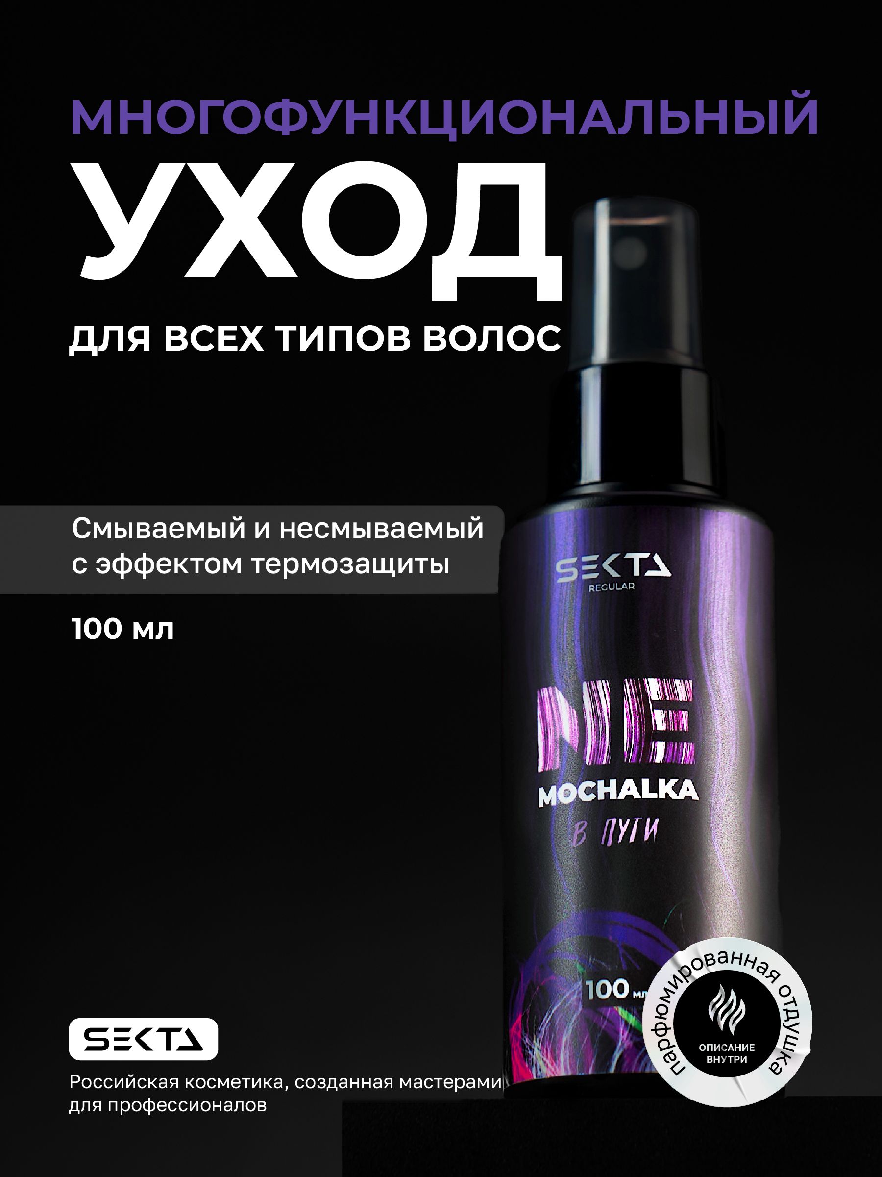 МногофункциональныйуходспрейдлявсехтиповволосNEMOCHALKAотHairSekta(100мл)