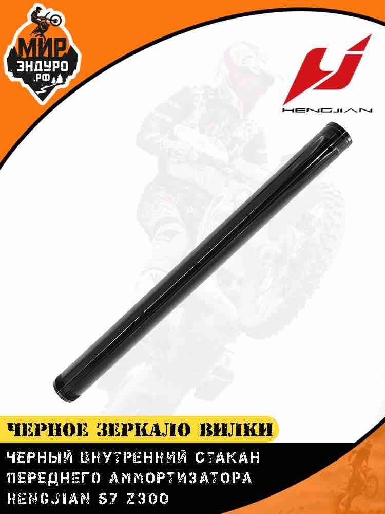Зеркало передней вилки Hengjian Z300 GR8 чёрное анодированное внутренняя труба — фото 2