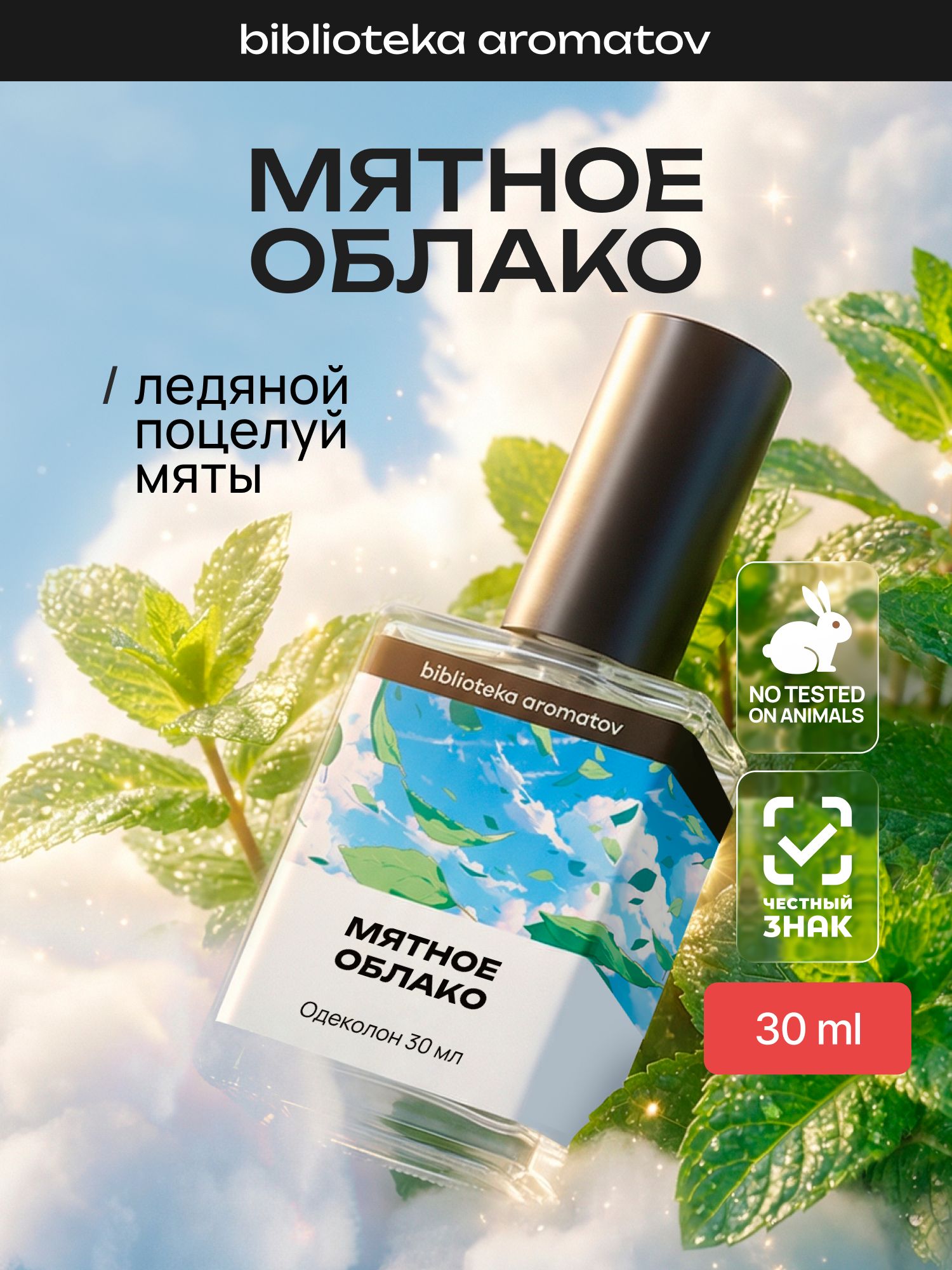 Туалетная вода женская и мужская стойкая Мятное облако 30 мл, Библиотека ароматов