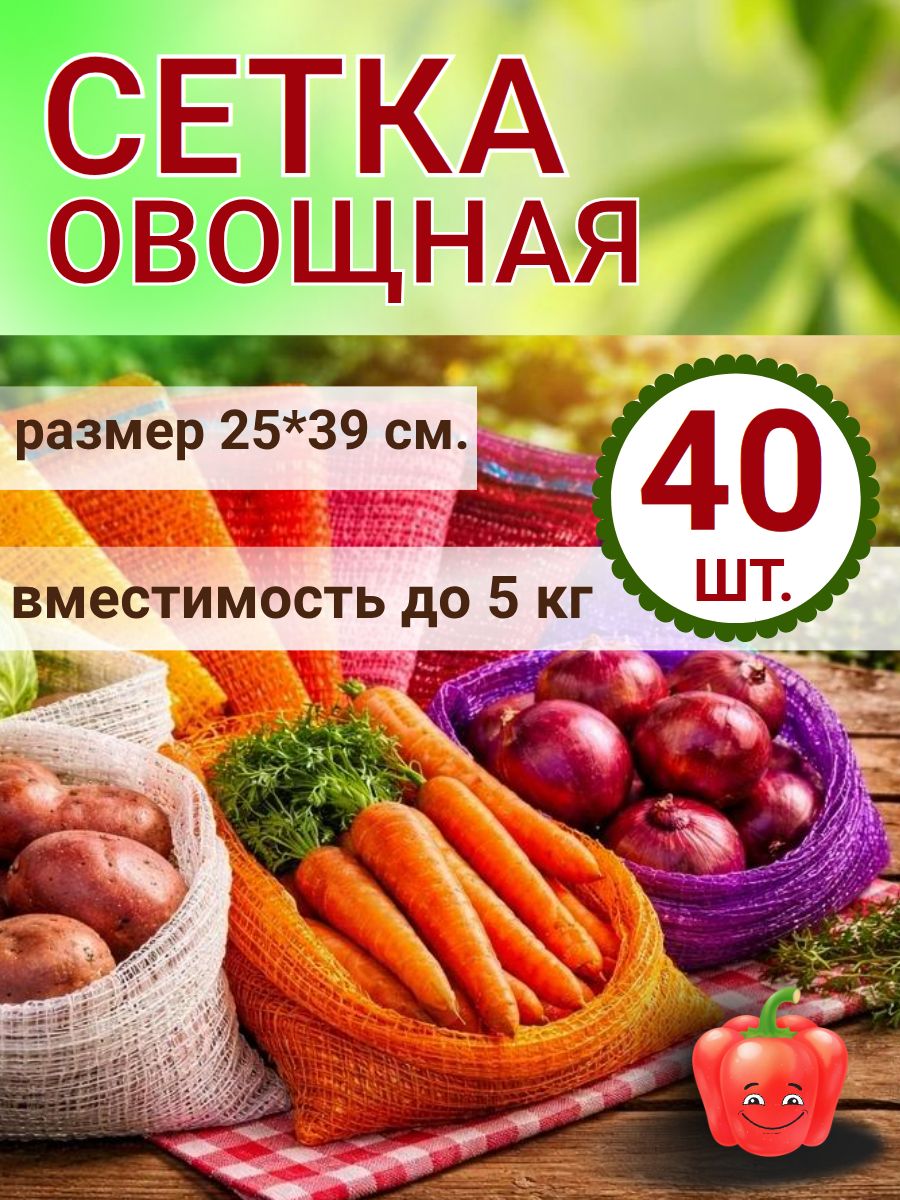 Мешки овощные сетчатые (сетка овощная) 25*39 вместимость до 5 кг 40 шт.