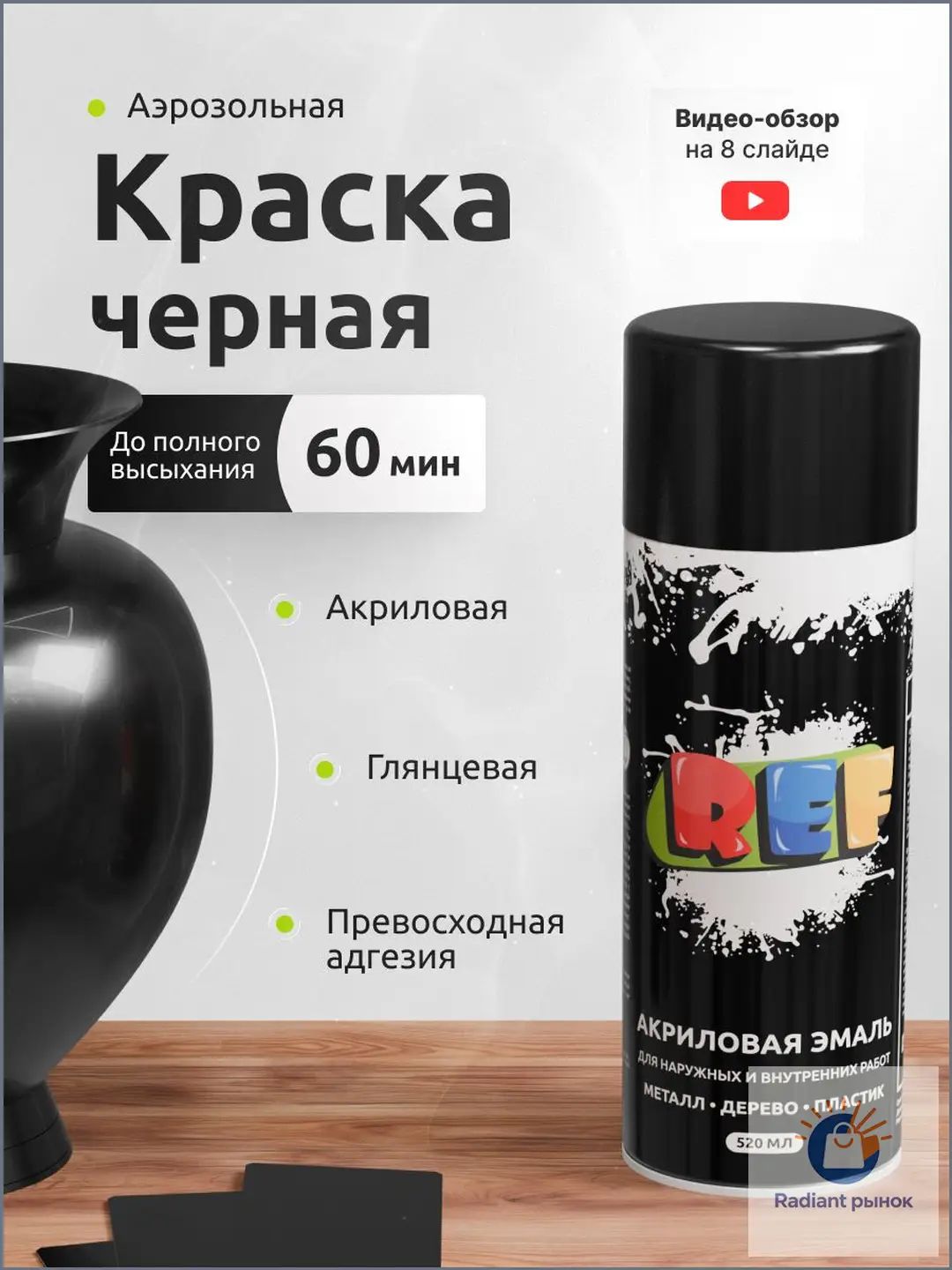АэрозольнаякраскаБыстросохнущая,до50°,Акриловая,Глянцевоепокрытие,0.52л,0.26кг,черный