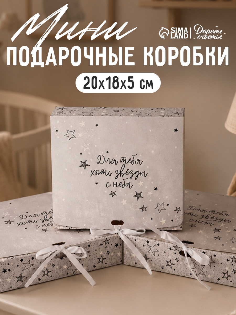 Набор подарочных коробок, для упаковки подарка, "Для тебя хоть звёзды", 20 х 18 х 5 см