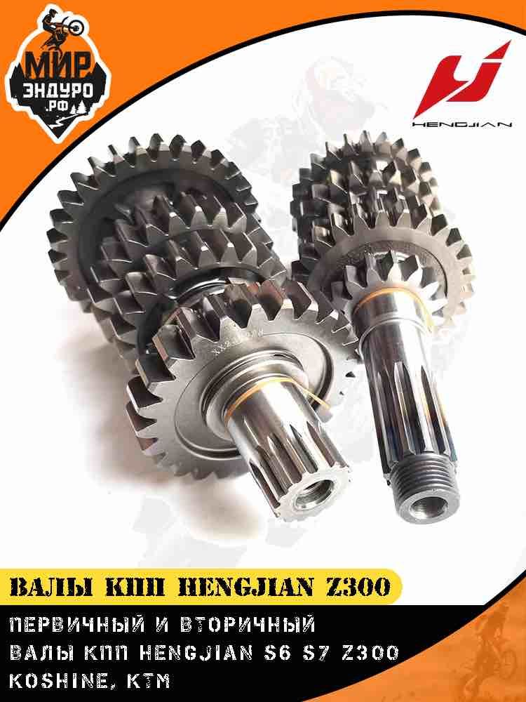 Валы КПП комплект Hengjian Z300 GR8 первичный и вторичный вал коробки передач — фото 3