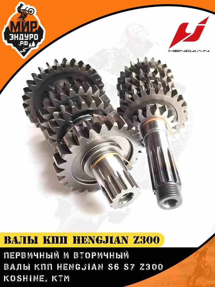Валы КПП комплект Hengjian Z300 GR8 первичный и вторичный вал коробки передач