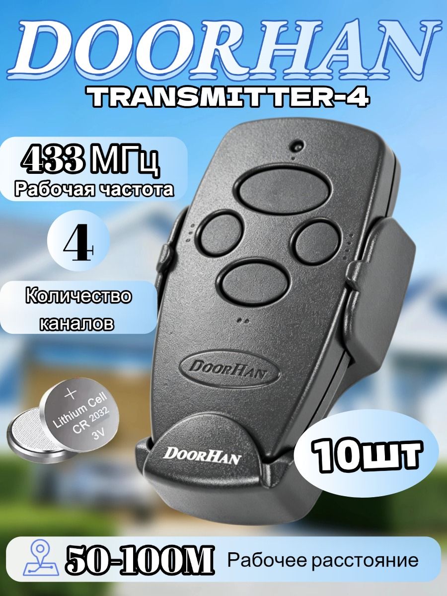 ПультдляавтоматическихворотишлагбаумовDoor*Transmitter4,черный/брелокДорхан