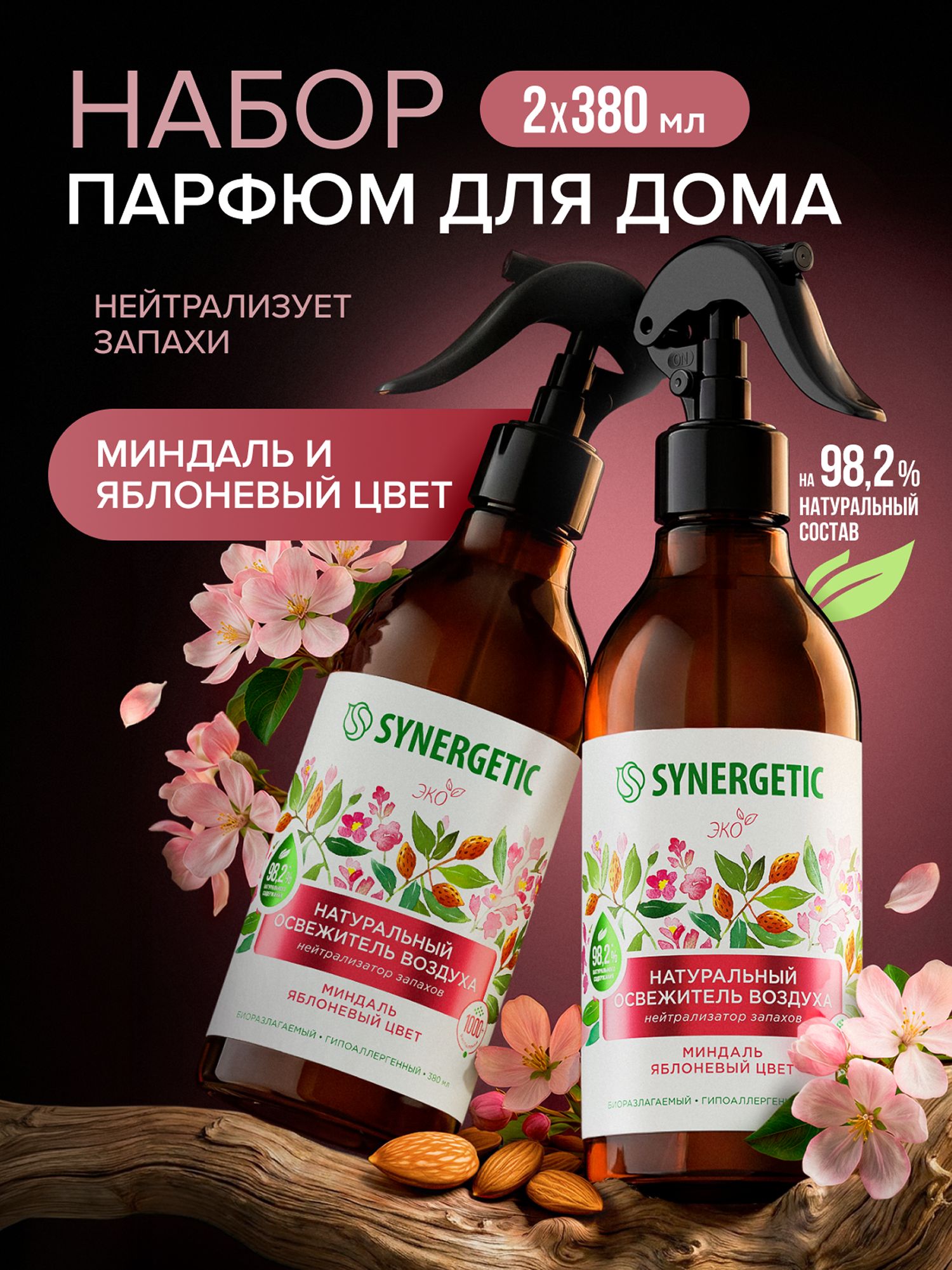 Освежитель воздуха набор, нейтрализатор запахов SYNERGETIC Миндаль и яблоневый цвет 380мл-2шт.