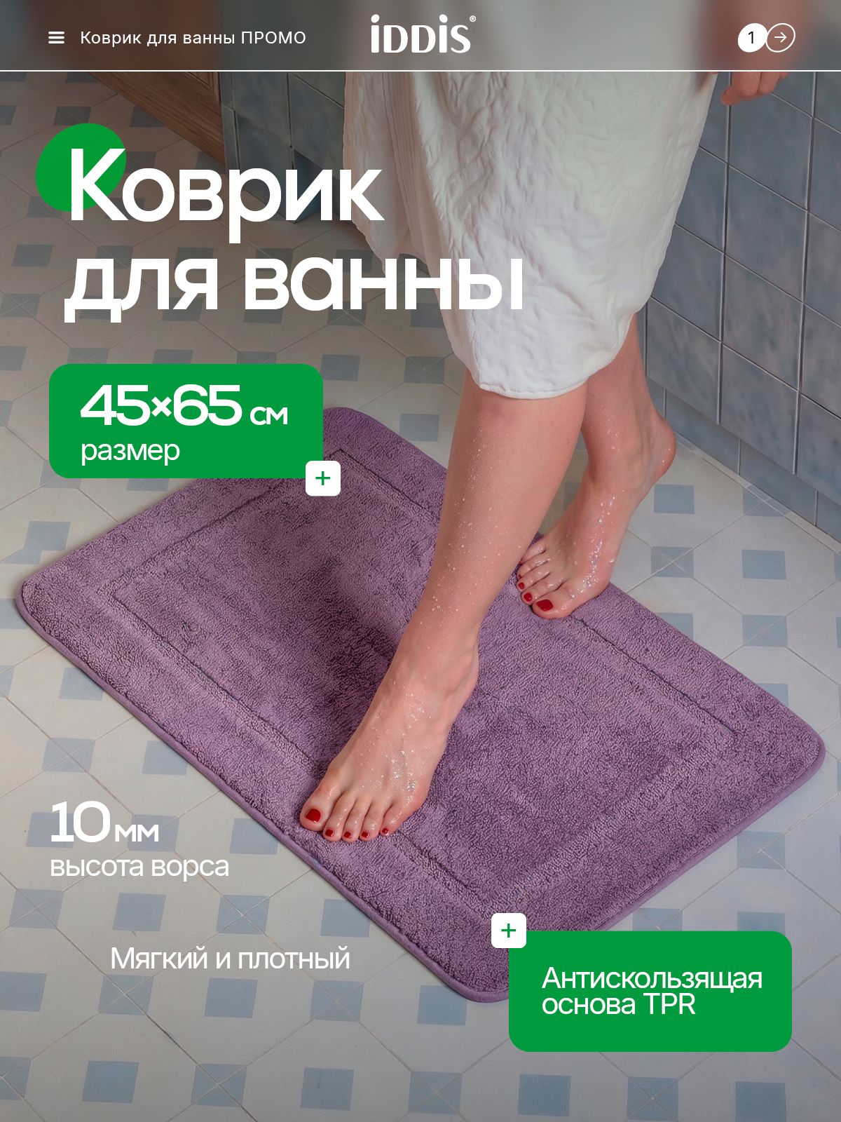 Фото товара на маркетплейсе ozon Коврик для ванной комнаты и туалета 45х65 см, из микрофибры, с коротким ворсом, противоскользящий, фиолетовый, IDDIS online, PSQS01Mi12